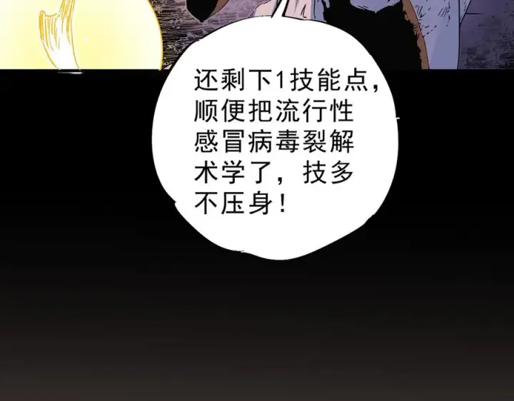 漫画《天生毒奶，我诅咒了全世界！》第5话 开启，病毒盛宴！第87张图