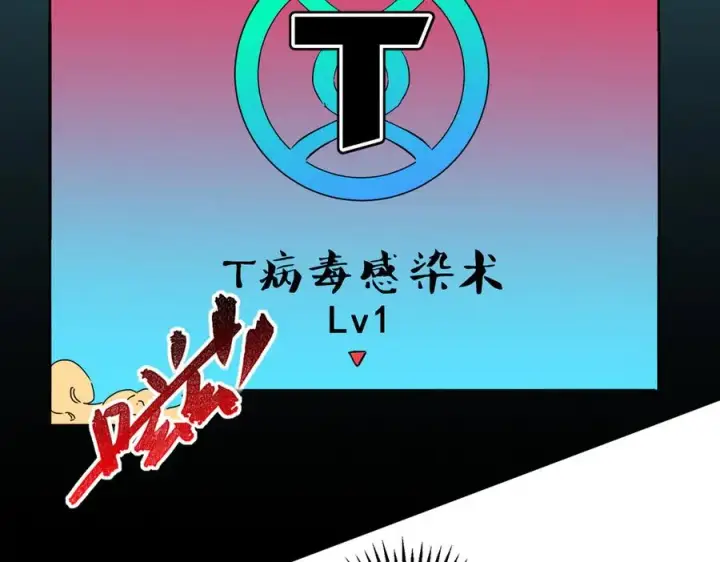 漫画《天生毒奶，我诅咒了全世界！》第19话 末世技能？T病毒感染术！第46张图