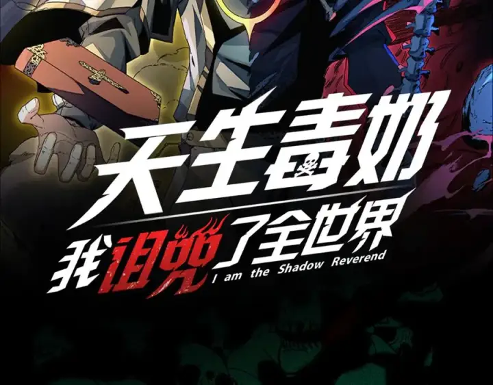 漫画《天生毒奶，我诅咒了全世界！》第22话 全部解决？里面究竟发生了什么！第95张图
