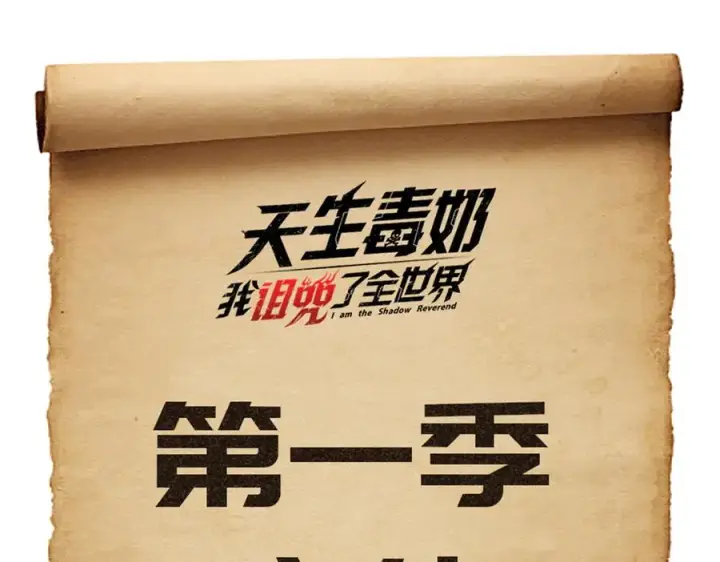 漫画《天生毒奶，我诅咒了全世界！》第40话 未来，就在域外！第102张图