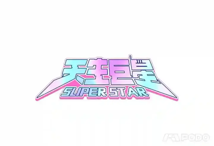 《天生巨星》5.初见老板图29