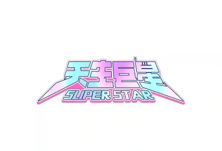 《天生巨星》18.武术学校图17