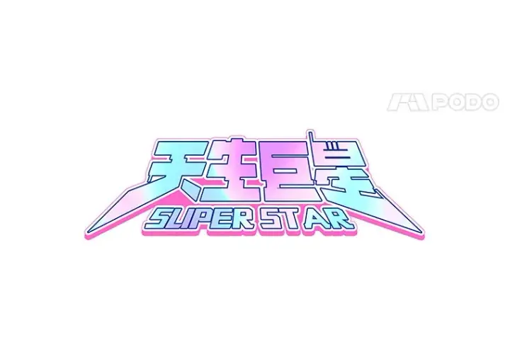 漫画《天生巨星》51.不祥的预感第40张图