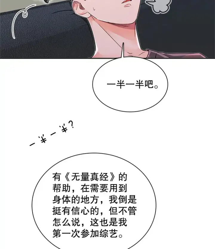 漫画《天生巨星》56.综艺“首秀”第71张图