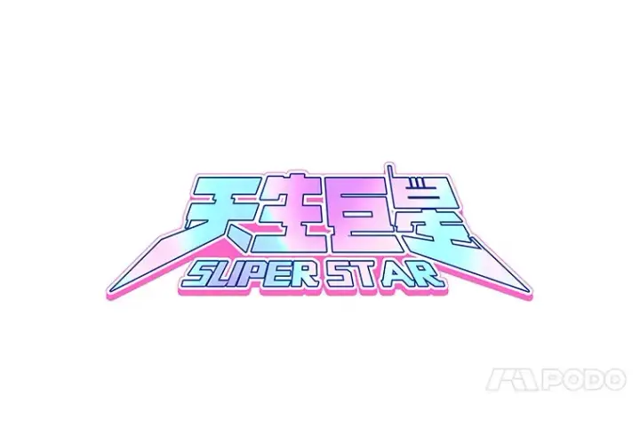 漫画《天生巨星》57.综艺“首秀”（2）第11张图