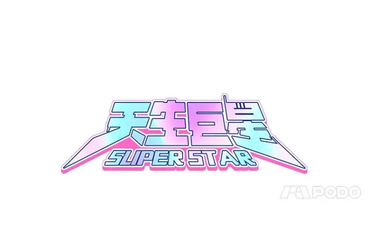 《天生巨星》71.恋爱的想法图25