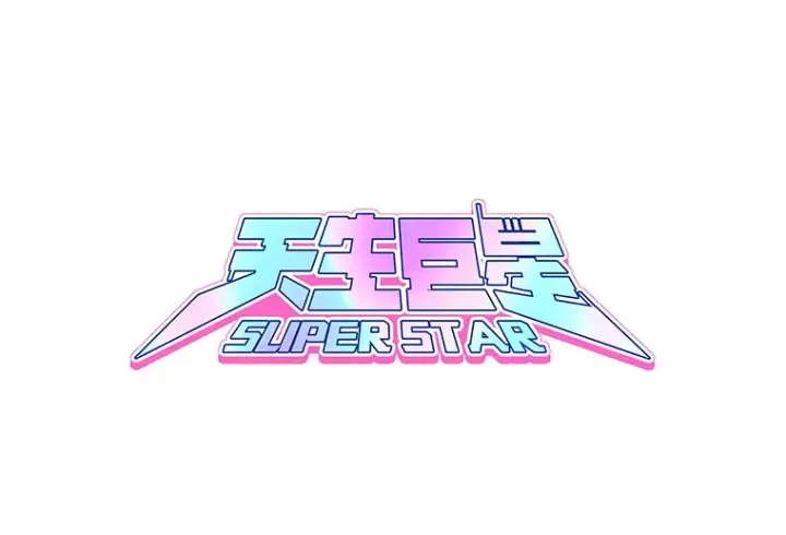 《天生巨星》72.票房反败为胜图21