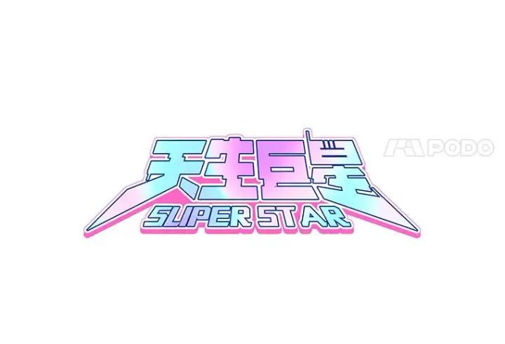 《天生巨星》76.决策之日图68