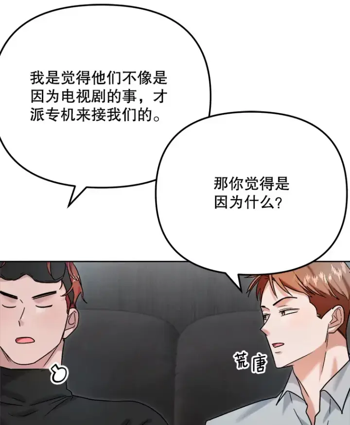 漫画《天生巨星》79.A国的盛情款待第17张图