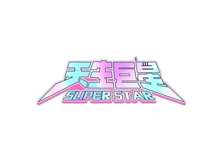 《天生巨星》109.天龙电影节图44