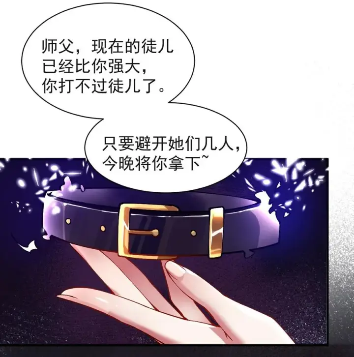 漫画《天生媚骨的我被病娇徒儿盯上了》001 师父，今晚就将你拿下~第30张图