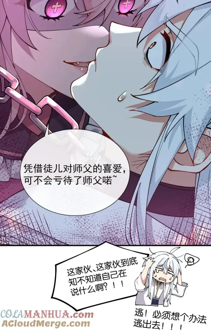 漫画《天生媚骨的我被病娇徒儿盯上了》002 乖乖当徒儿的狗狗吧~第16张图