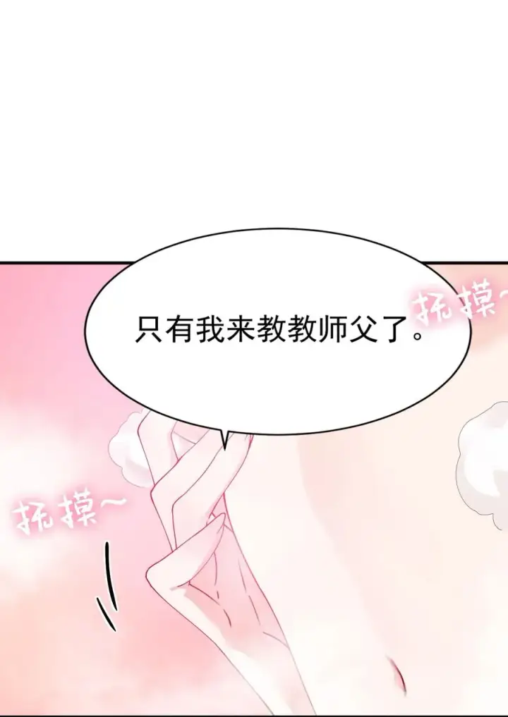 漫画《天生媚骨的我被病娇徒儿盯上了》008 让我来教师父,女孩子的洗澡方式吧第48张图
