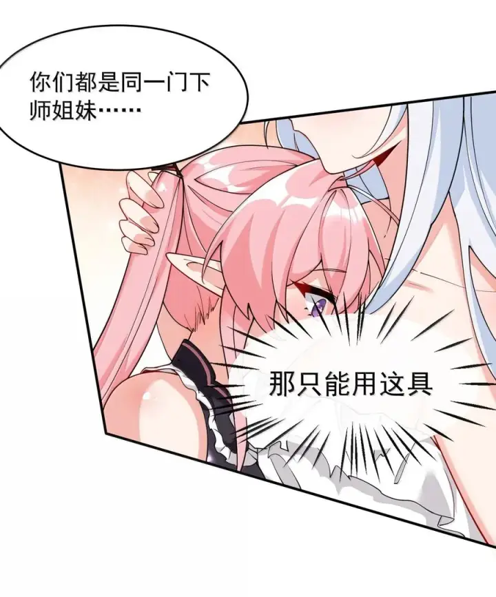 漫画《天生媚骨的我被病娇徒儿盯上了》033 不要为了我而争斗啊！第12张图