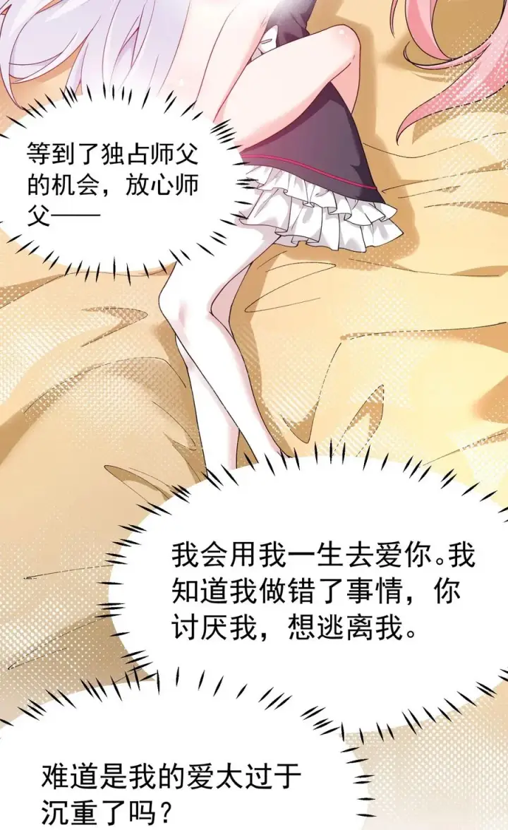 《天生媚骨的我被病娇徒儿盯上了》036 玩点…特别的游戏_图27