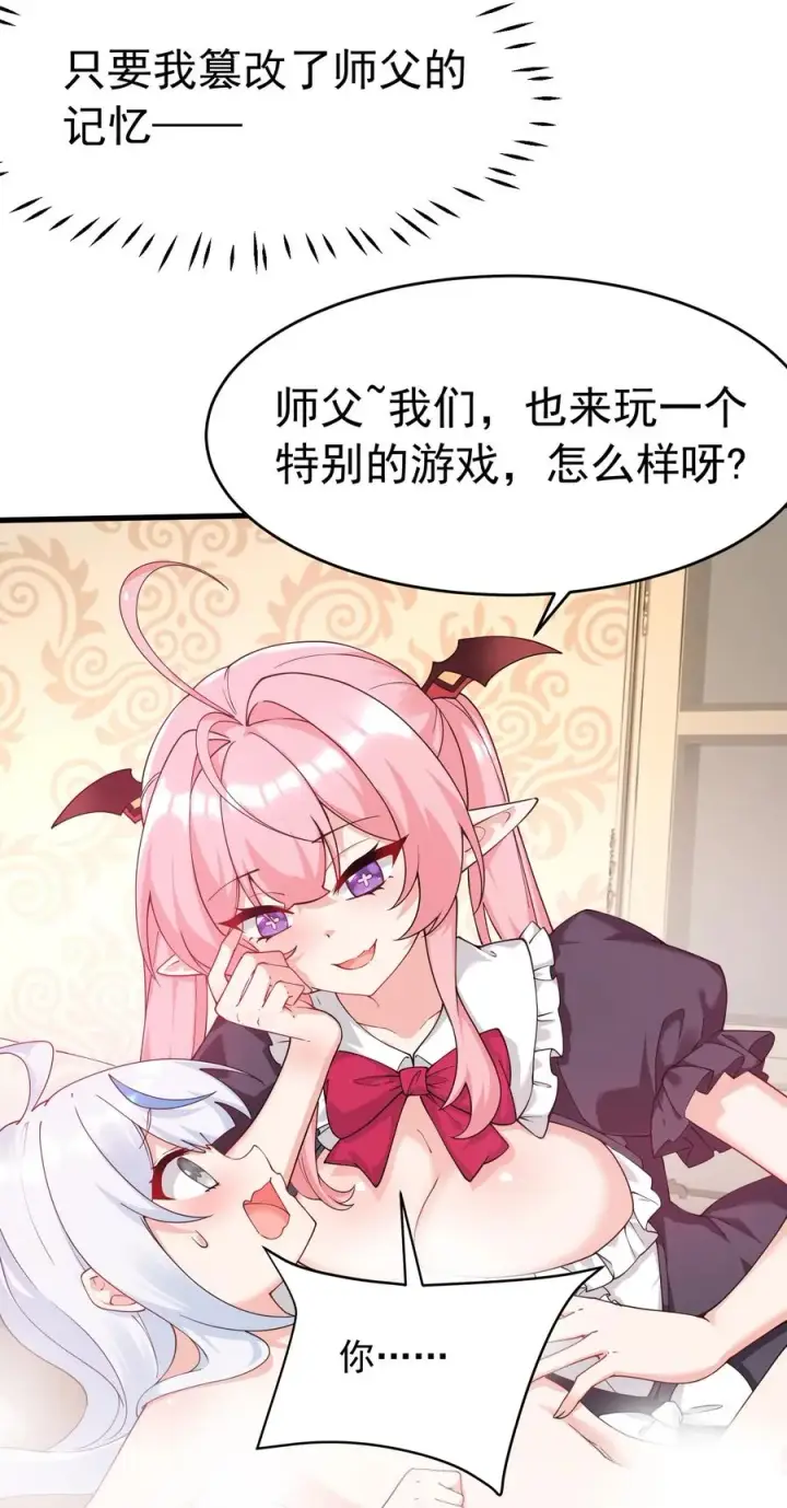 《天生媚骨的我被病娇徒儿盯上了》036 玩点…特别的游戏_图62