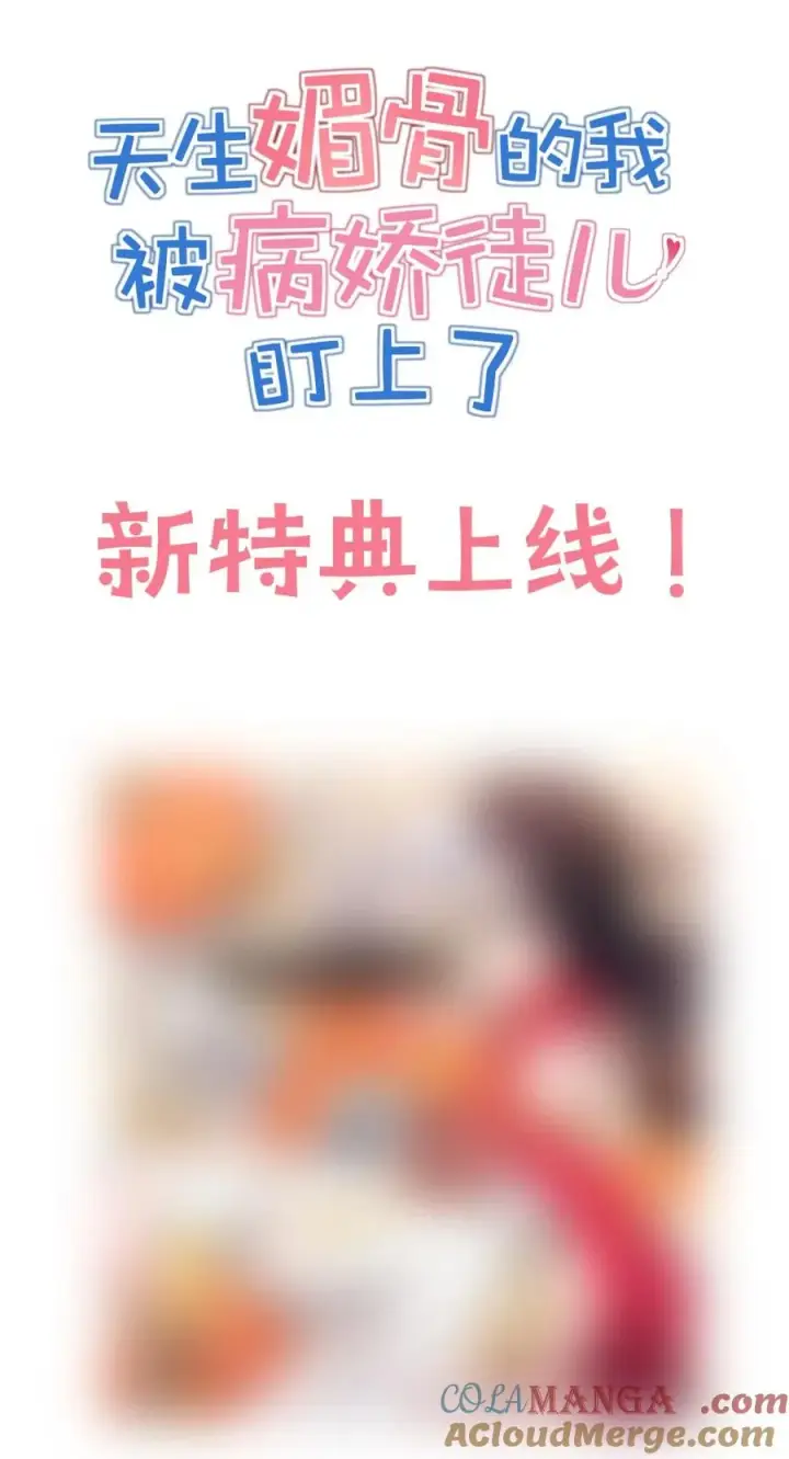 漫画《天生媚骨的我被病娇徒儿盯上了》通知 新年特典上线第2张图