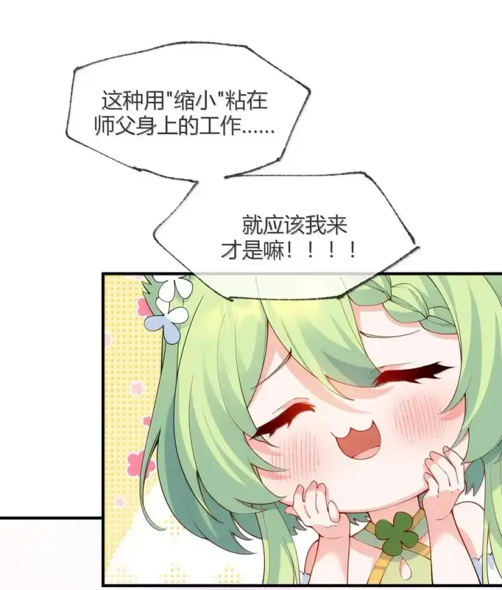 漫画《天生媚骨的我被病娇徒儿盯上了》055 人家也想粘在软软的师父身上~第47张图