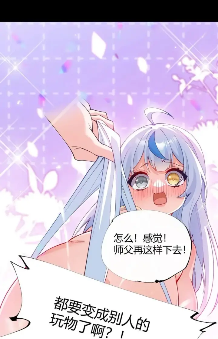 《天生媚骨的我被病娇徒儿盯上了》061 偶像的诱惑!图8