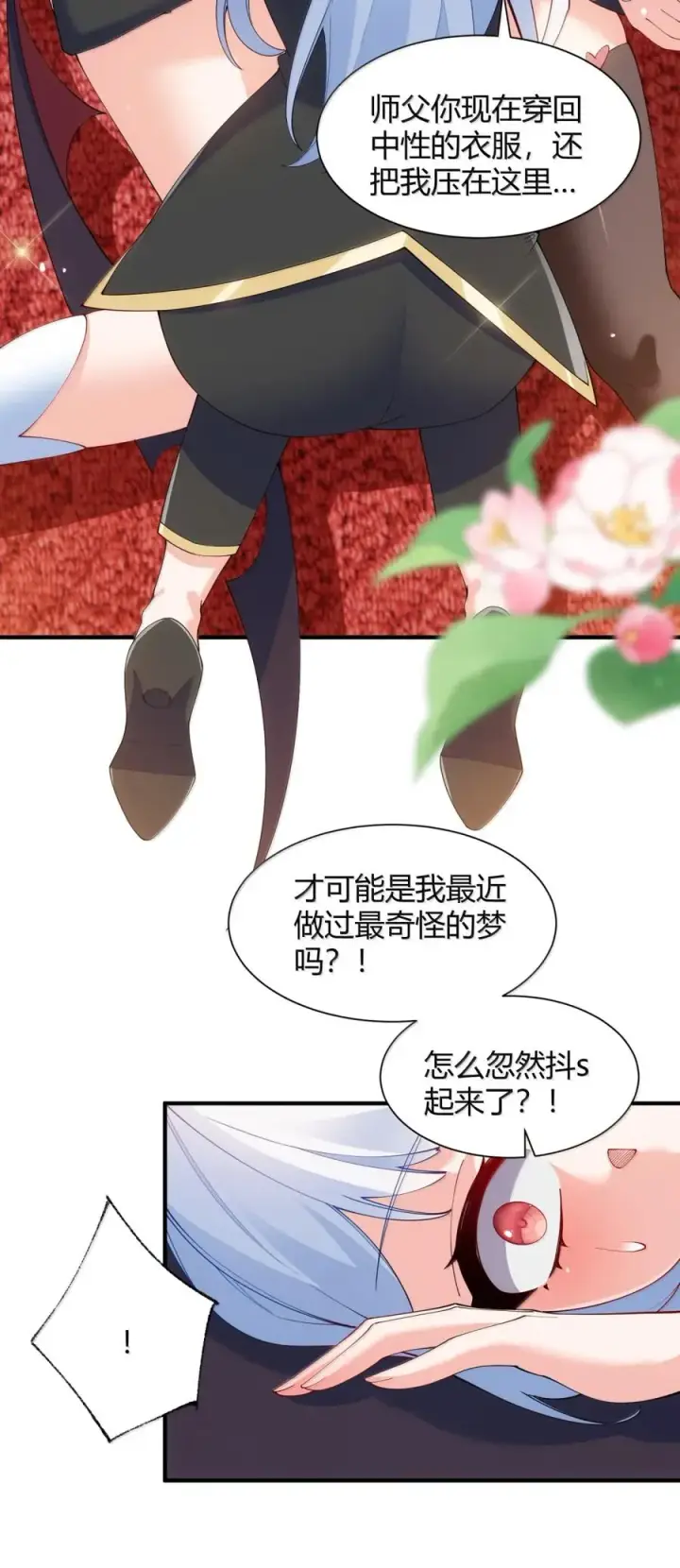 《天生媚骨的我被病娇徒儿盯上了》063 师父？梦魇？办公室的禁忌触碰图20