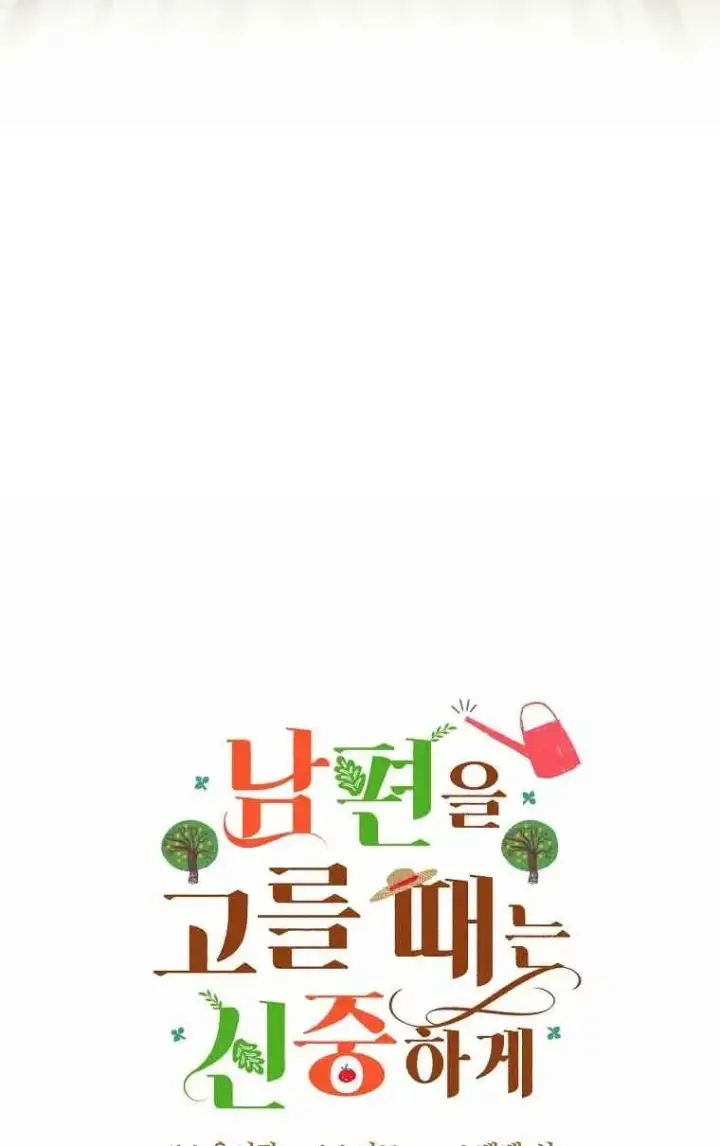 漫画《挑选丈夫时要慎重》第14话第15张图