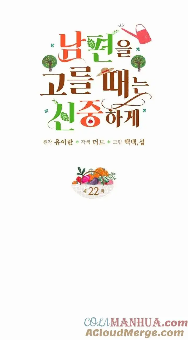 漫画《挑选丈夫时要慎重》第22话第4张图