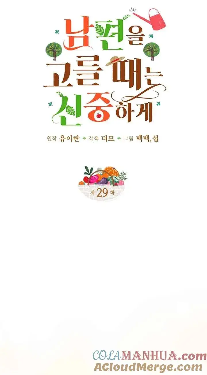 漫画《挑选丈夫时要慎重》第29话第7张图