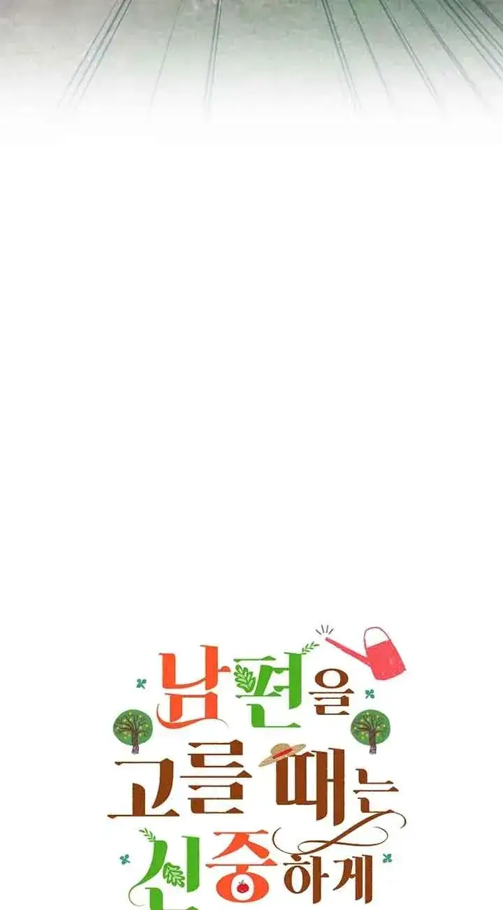 漫画《挑选丈夫时要慎重》第31话第8张图