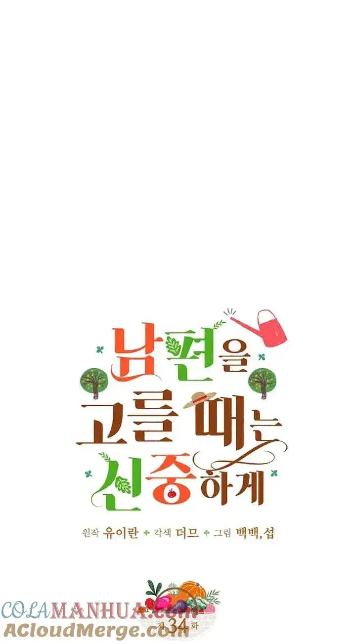 漫画《挑选丈夫时要慎重》第34话第4张图