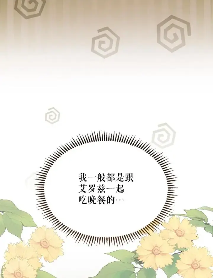 漫画《挑选丈夫时要慎重》47.疲惫的艾罗兹第96张图