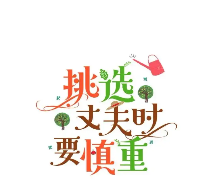 《挑选丈夫时要慎重》62.苹果酒的传说图10