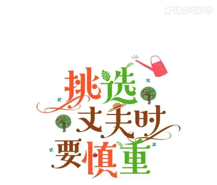 《挑选丈夫时要慎重》63.真的很喜欢图8