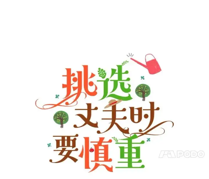 《挑选丈夫时要慎重》71.尼亚哈尔蒂图7