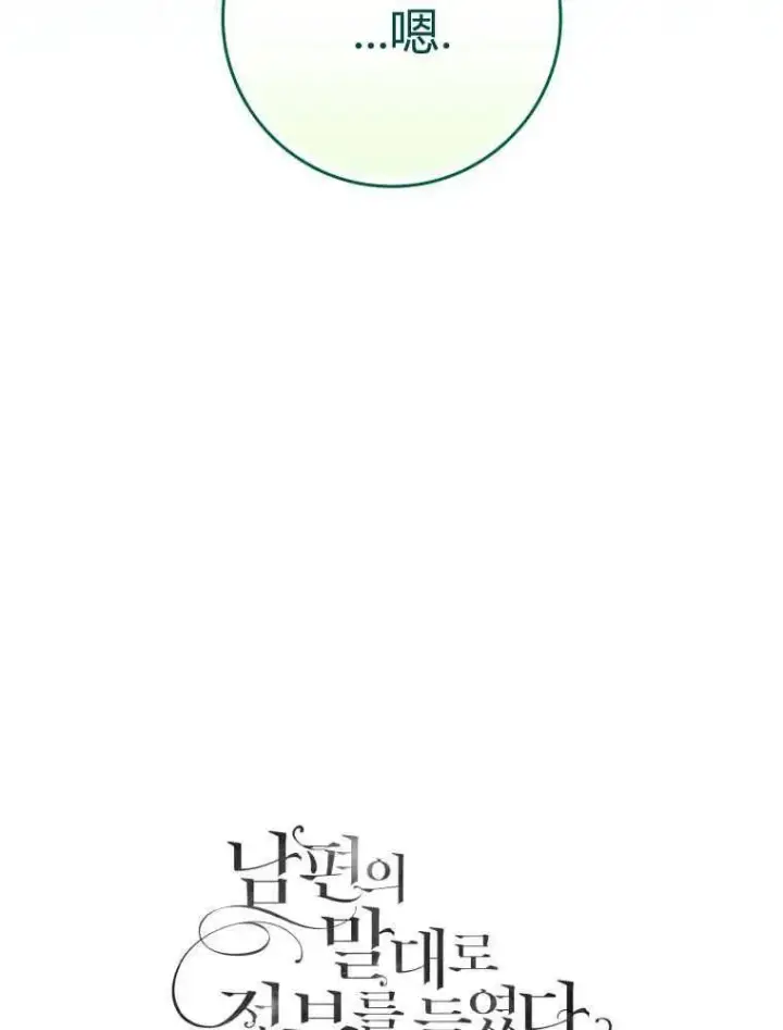漫画《听丈夫的话包养情夫》第13话第112张图
