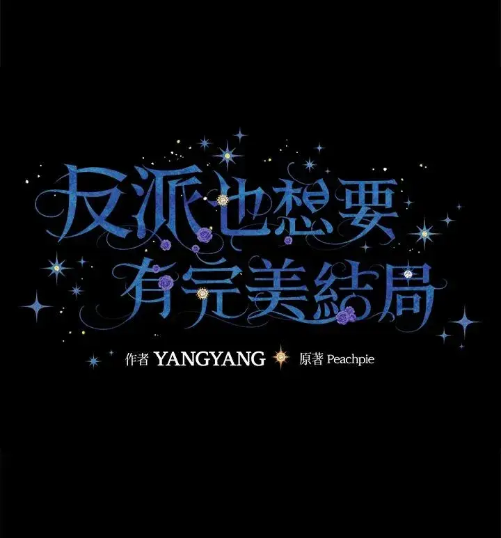 漫画《童话里反派的完美结局》第1话第134张图