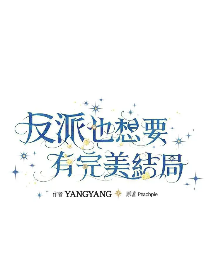 漫画《童话里反派的完美结局》第4话第10张图