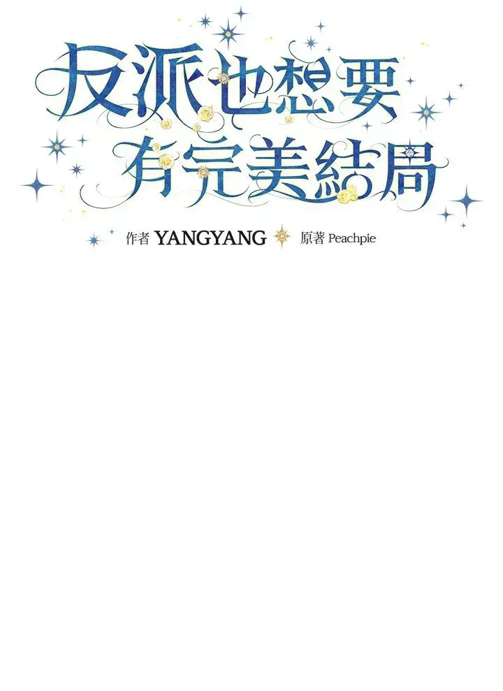 《童话里反派的完美结局》第5话图19