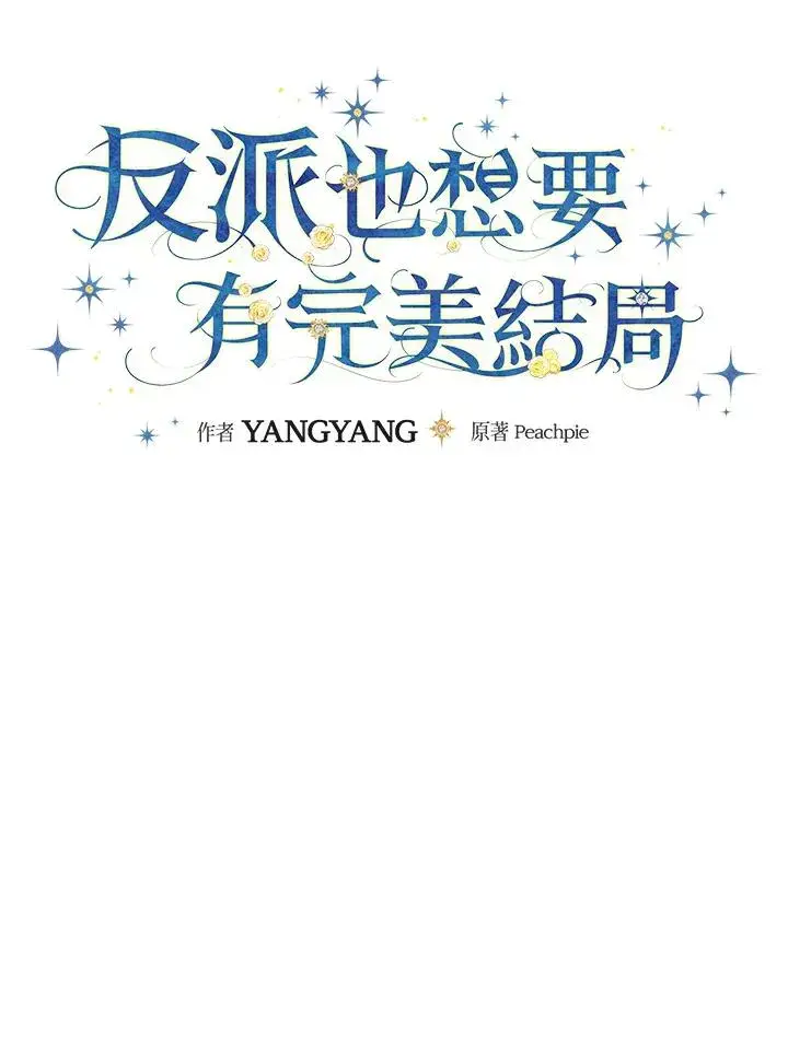 漫画《童话里反派的完美结局》第6话第36张图
