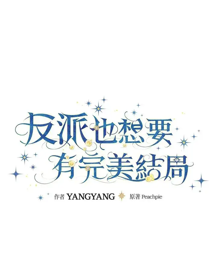 漫画《童话里反派的完美结局》第8话第15张图