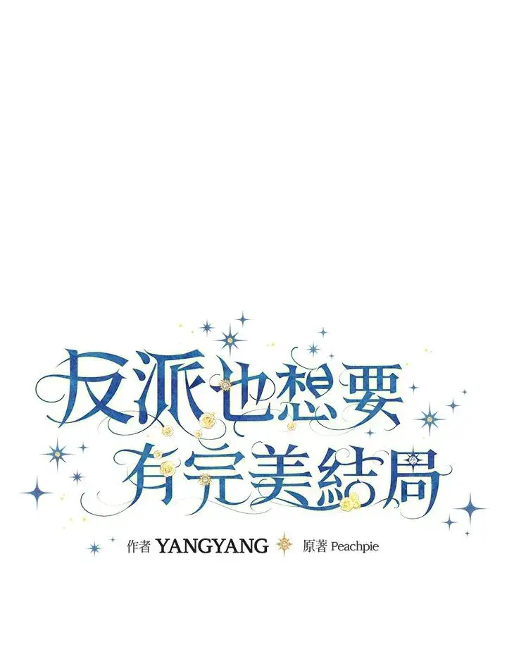 漫画《童话里反派的完美结局》第9话第24张图