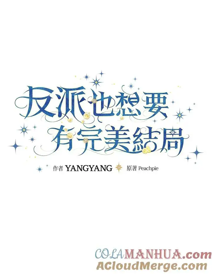 《童话里反派的完美结局》第10话图17