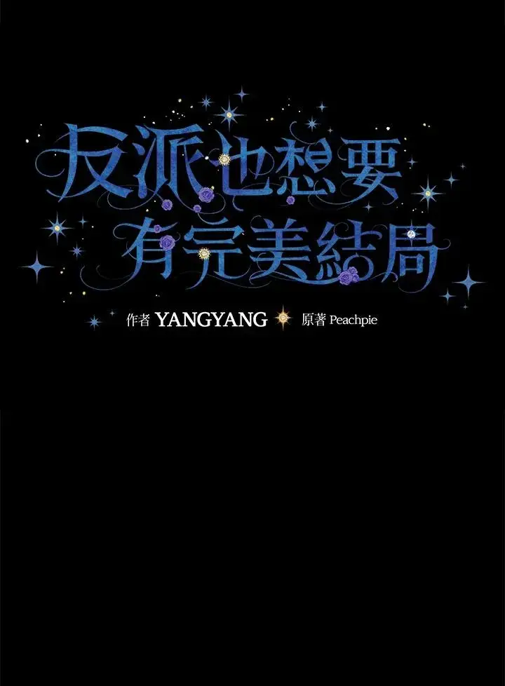 《童话里反派的完美结局》第11话图12