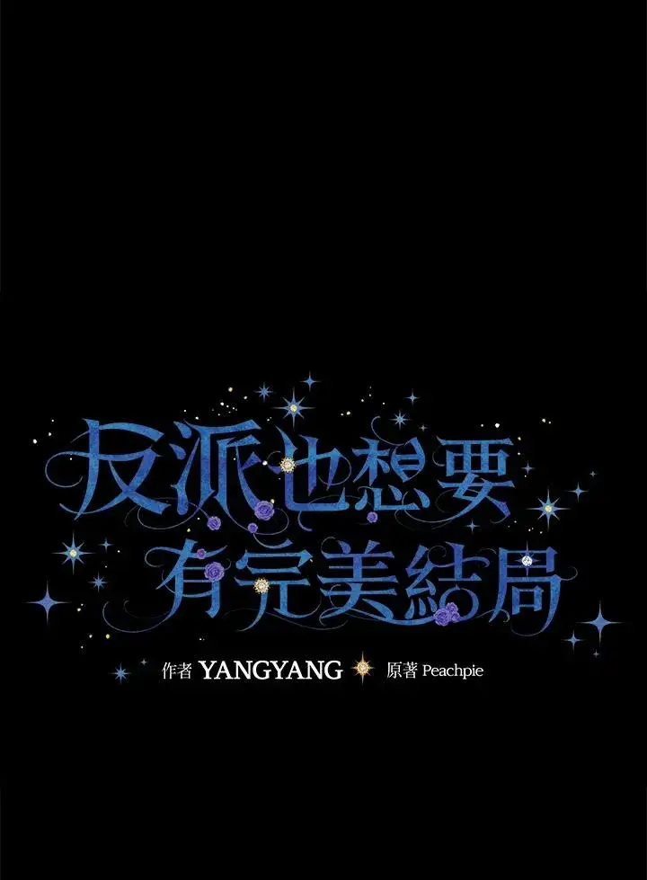漫画《童话里反派的完美结局》第13话第23张图