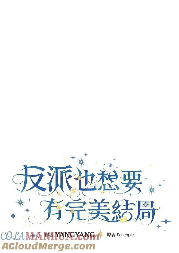 漫画《童话里反派的完美结局》第15话第33张图