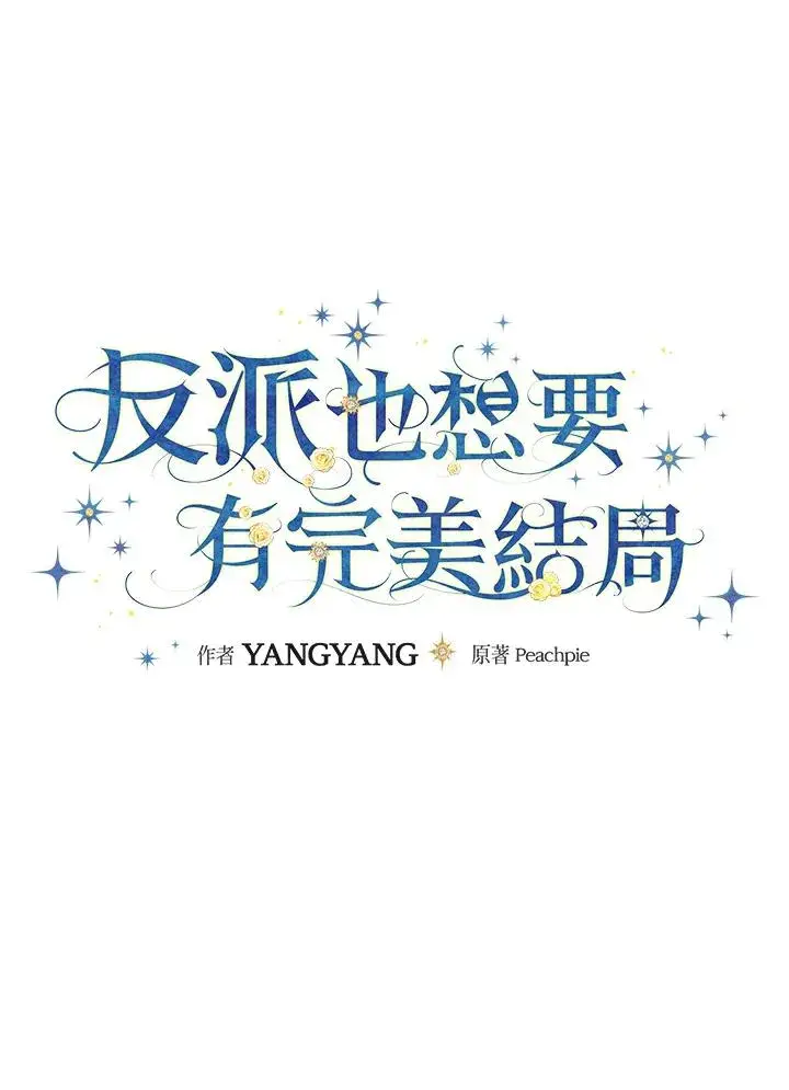 漫画《童话里反派的完美结局》第16话第12张图