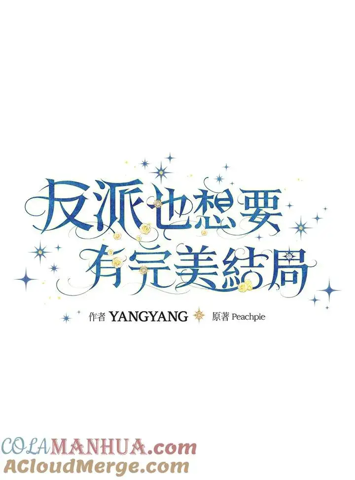 漫画《童话里反派的完美结局》第17话第45张图