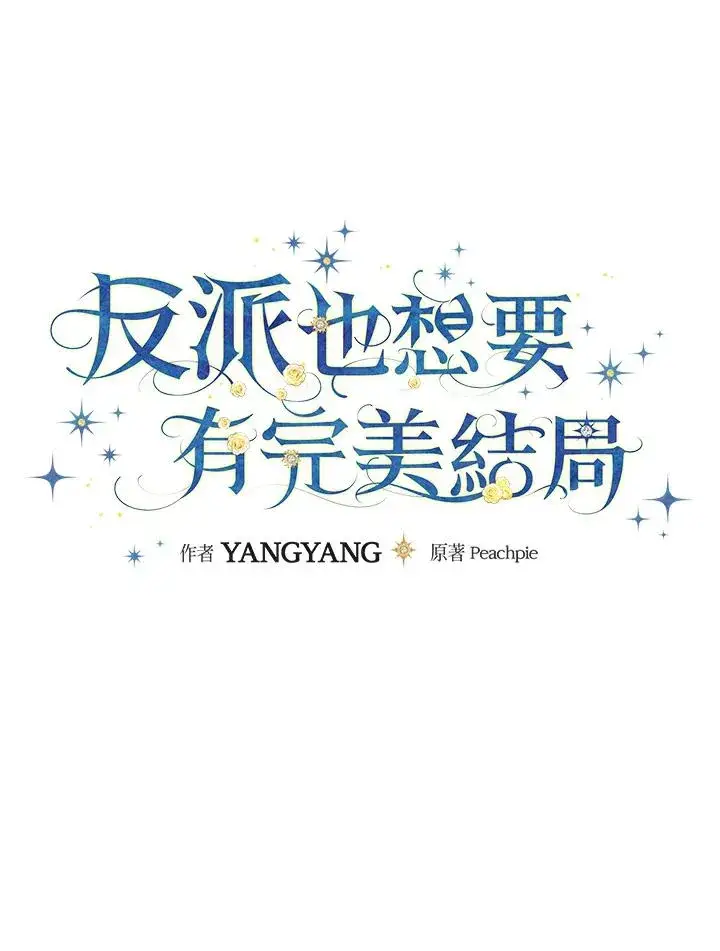 漫画《童话里反派的完美结局》第18话第36张图