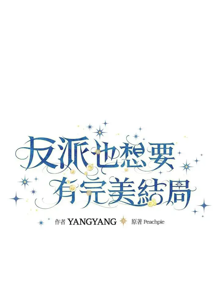 漫画《童话里反派的完美结局》第19话第22张图