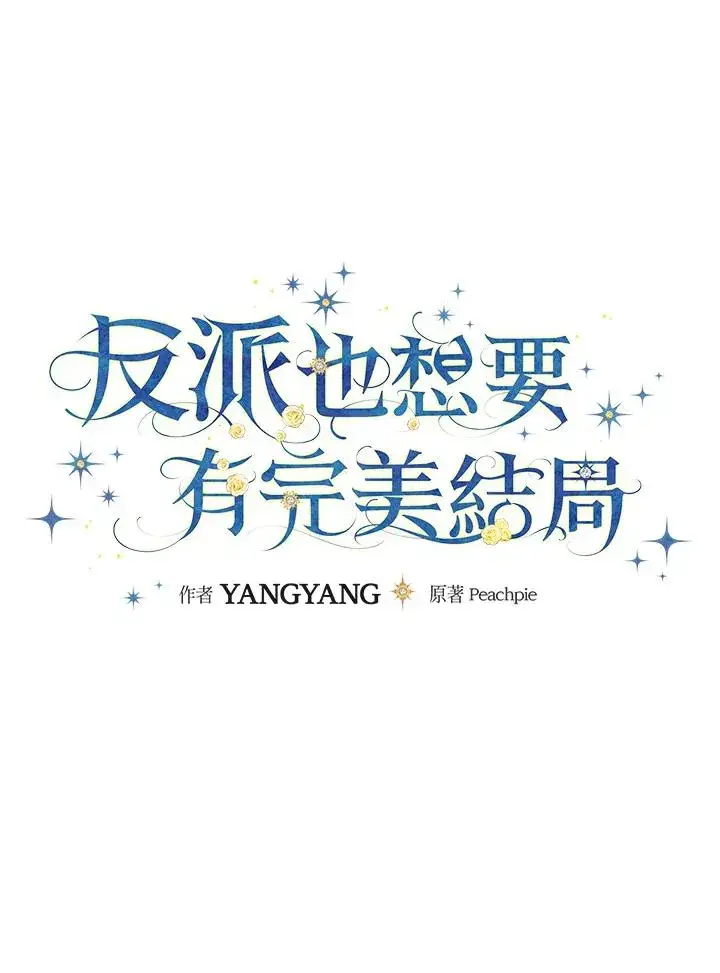 《童话里反派的完美结局》第22话图23