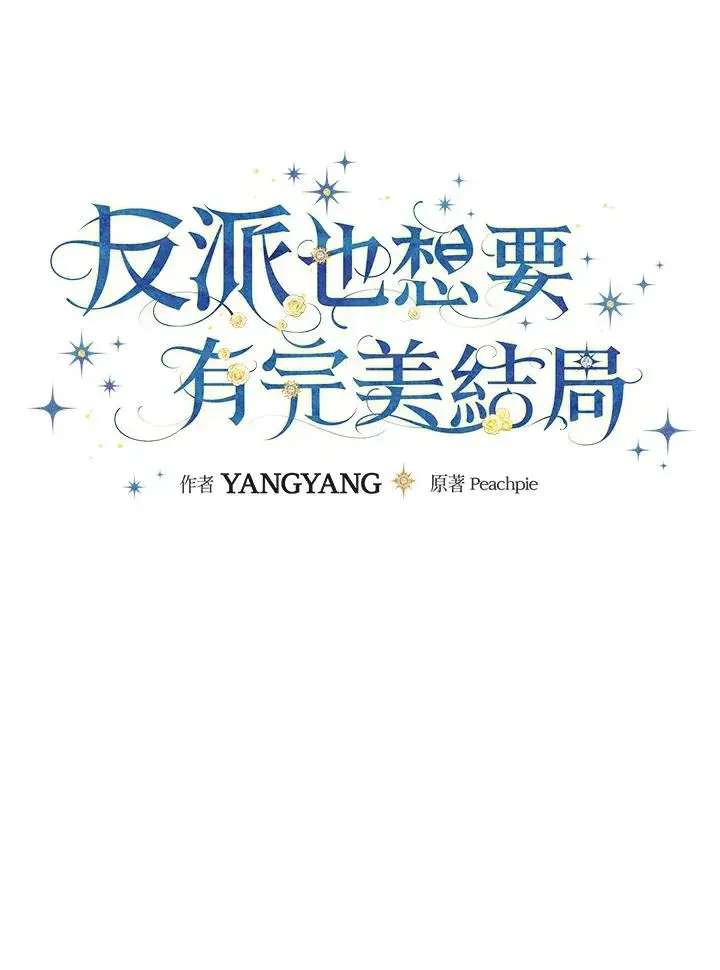 《童话里反派的完美结局》第24话图28